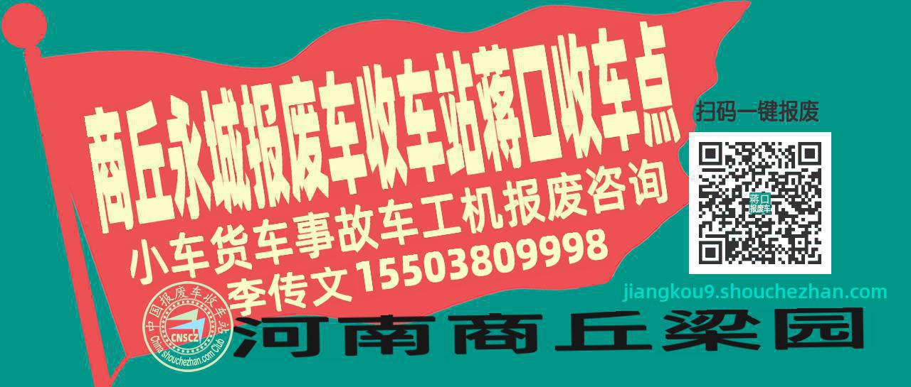 商丘永城报废车收车站蒋口收车点